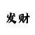 快3大小单双的技巧